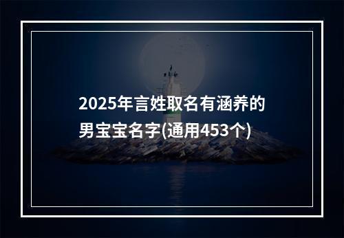 2025年言姓取名有涵养的男宝宝名字(通用453个)