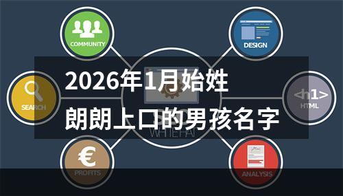 2026年1月始姓朗朗上口的男孩名字