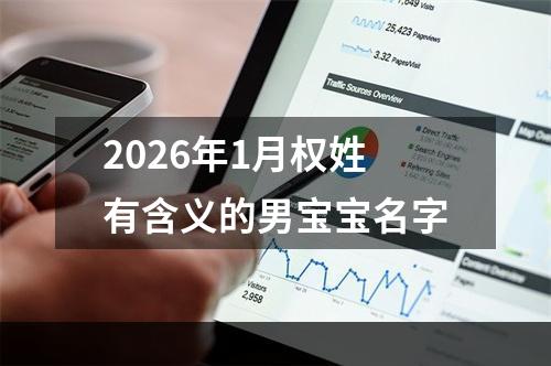 2026年1月权姓有含义的男宝宝名字
