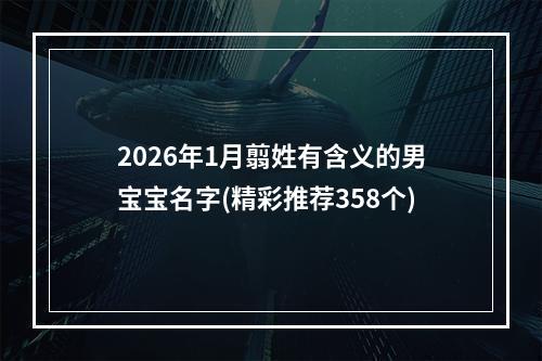 2026年1月翦姓有含义的男宝宝名字(精彩推荐358个)
