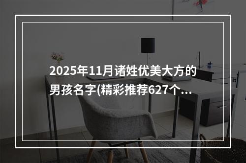 2025年11月诸姓优美大方的男孩名字(精彩推荐627个)