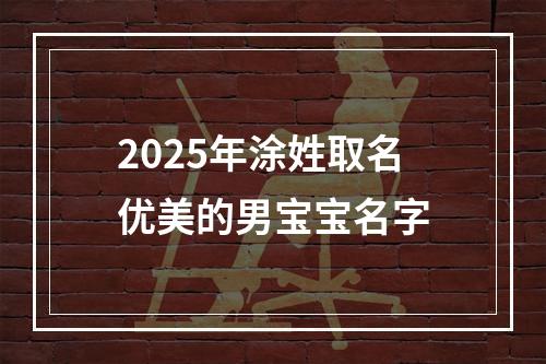 2025年涂姓取名优美的男宝宝名字