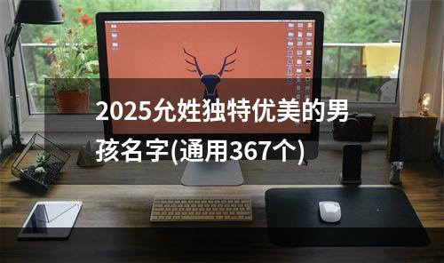 2025允姓独特优美的男孩名字(通用367个)