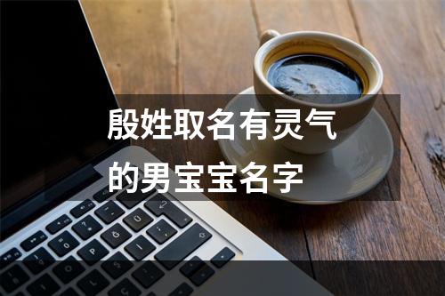 殷姓取名有灵气的男宝宝名字