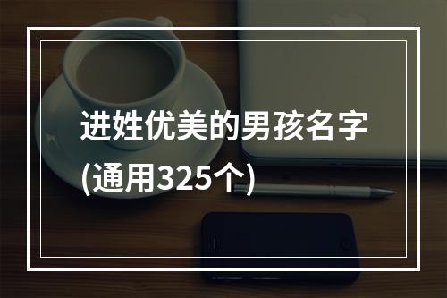进姓优美的男孩名字(通用325个)