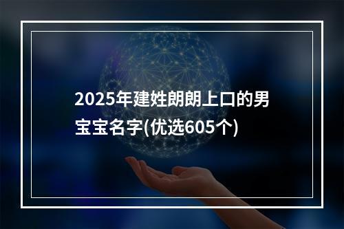2025年建姓朗朗上口的男宝宝名字(优选605个)