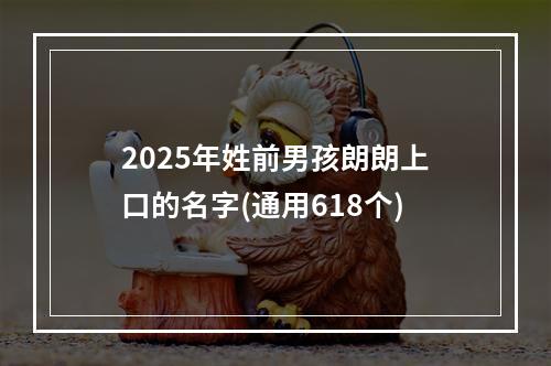 2025年姓前男孩朗朗上口的名字(通用618个)