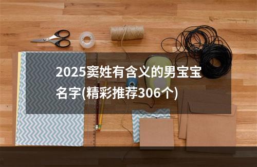 2025窦姓有含义的男宝宝名字(精彩推荐306个)
