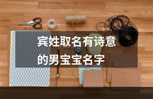 宾姓取名有诗意的男宝宝名字