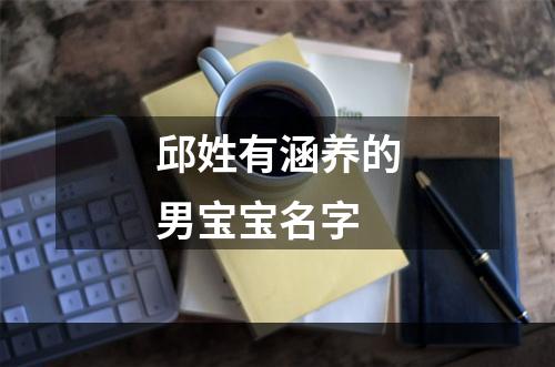 邱姓有涵养的男宝宝名字