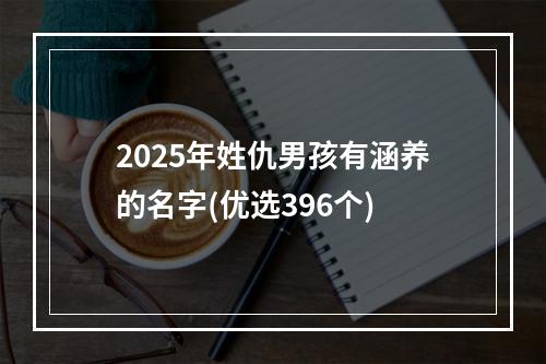 2025年姓仇男孩有涵养的名字(优选396个)