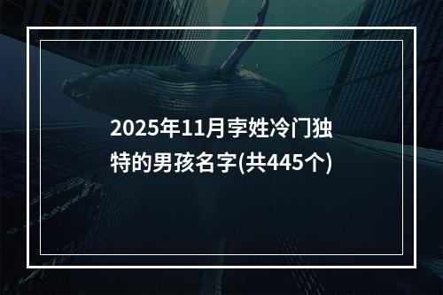 2025年11月孛姓冷门独特的男孩名字(共445个)