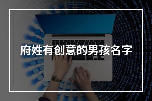 府姓有创意的男孩名字