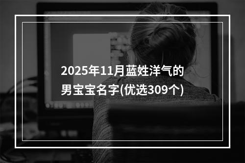 2025年11月蓝姓洋气的男宝宝名字(优选309个)