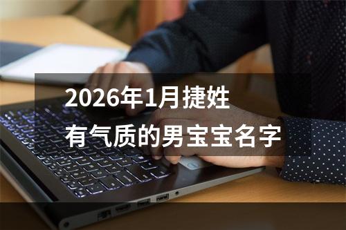 2026年1月捷姓有气质的男宝宝名字