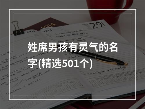 姓席男孩有灵气的名字(精选501个)