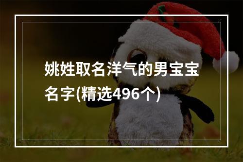 姚姓取名洋气的男宝宝名字(精选496个)