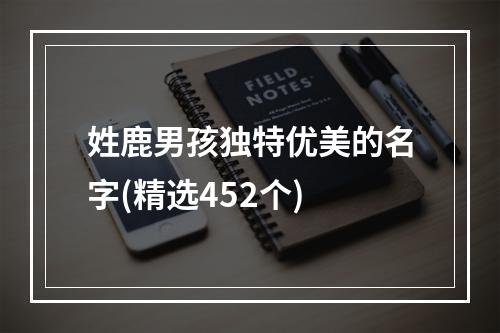 姓鹿男孩独特优美的名字(精选452个)