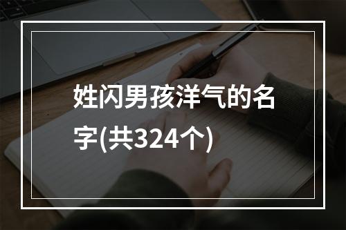 姓闪男孩洋气的名字(共324个)