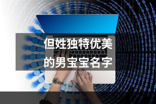 但姓独特优美的男宝宝名字