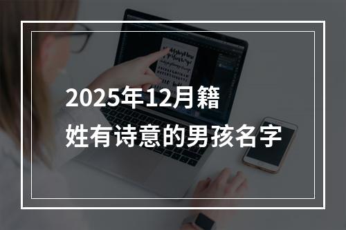 2025年12月籍姓有诗意的男孩名字