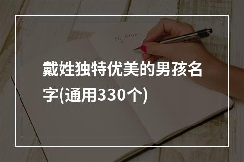 戴姓独特优美的男孩名字(通用330个)
