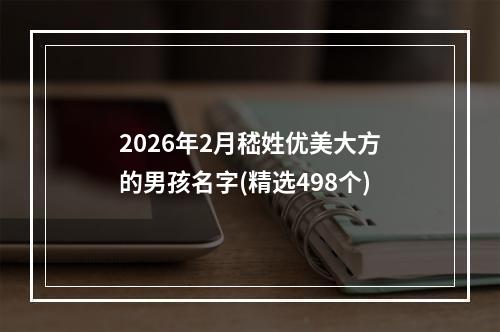 2026年2月嵇姓优美大方的男孩名字(精选498个)