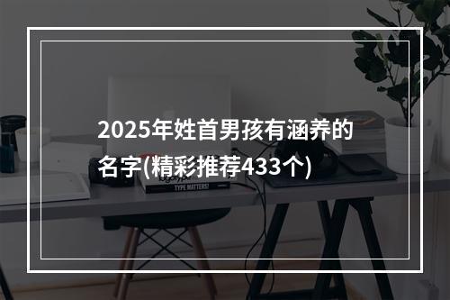 2025年姓首男孩有涵养的名字(精彩推荐433个)