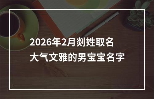 2026年2月剡姓取名大气文雅的男宝宝名字