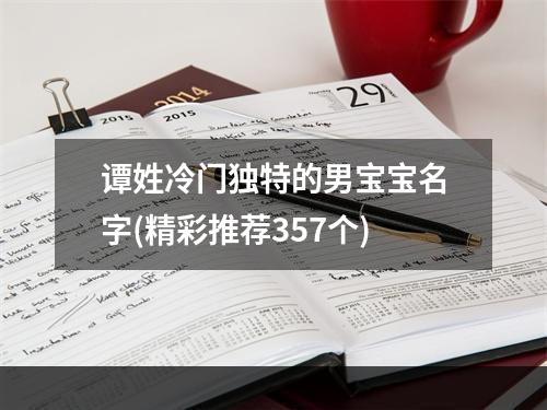 谭姓冷门独特的男宝宝名字(精彩推荐357个)