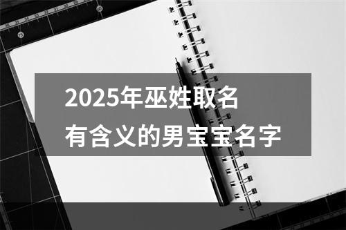 2025年巫姓取名有含义的男宝宝名字