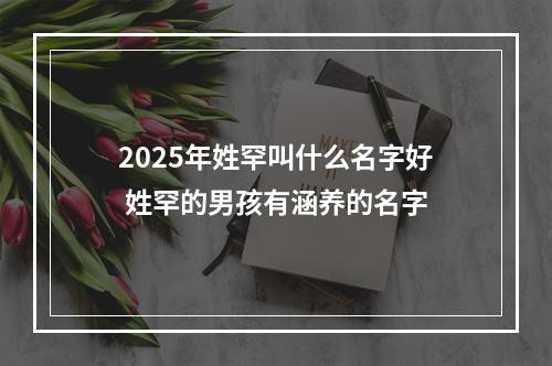 2025年姓罕叫什么名字好 姓罕的男孩有涵养的名字