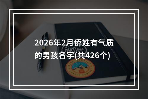 2026年2月侨姓有气质的男孩名字(共426个)