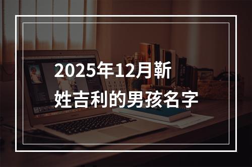 2025年12月靳姓吉利的男孩名字