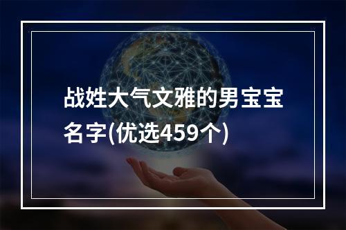 战姓大气文雅的男宝宝名字(优选459个)