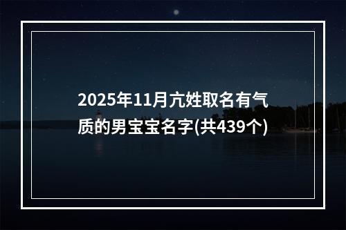 2025年11月亢姓取名有气质的男宝宝名字(共439个)