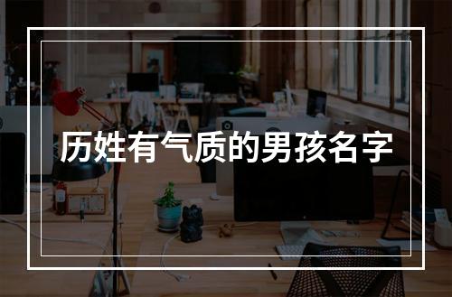 历姓有气质的男孩名字