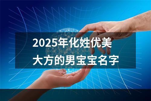 2025年化姓优美大方的男宝宝名字