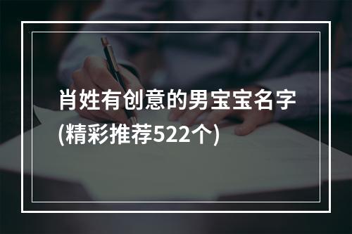 肖姓有创意的男宝宝名字(精彩推荐522个)
