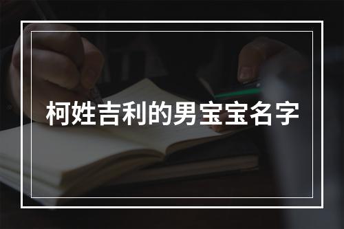 柯姓吉利的男宝宝名字