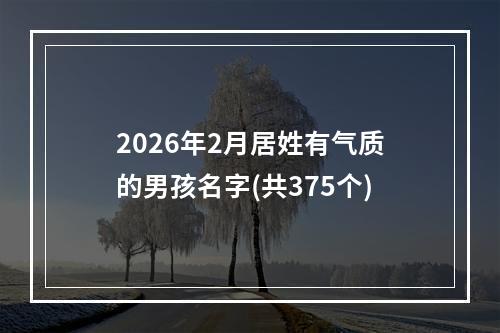 2026年2月居姓有气质的男孩名字(共375个)
