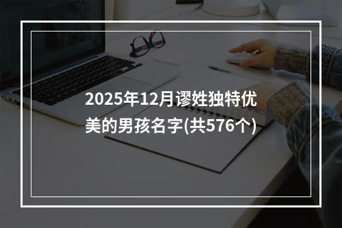 2025年12月谬姓独特优美的男孩名字(共576个)