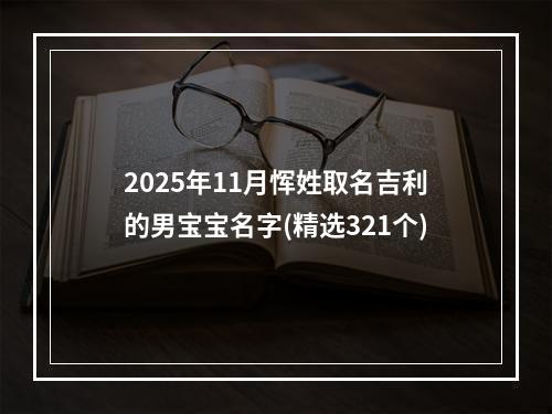 2025年11月恽姓取名吉利的男宝宝名字(精选321个)