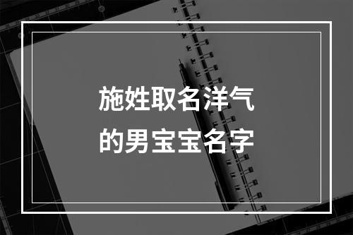 施姓取名洋气的男宝宝名字