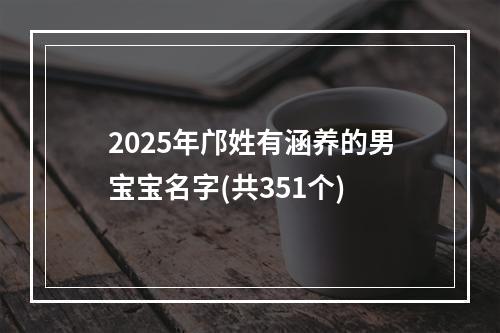 2025年邝姓有涵养的男宝宝名字(共351个)