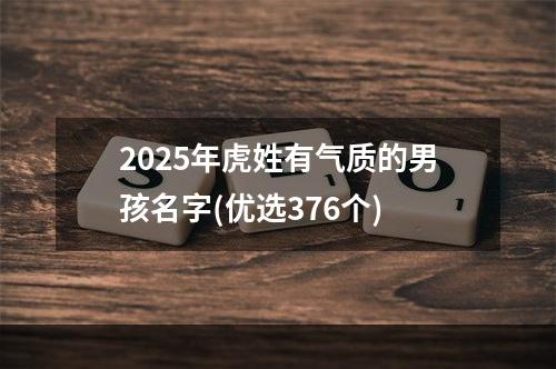 2025年虎姓有气质的男孩名字(优选376个)