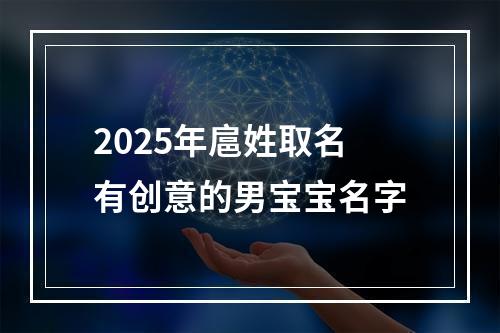 2025年扈姓取名有创意的男宝宝名字