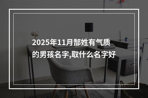 2025年11月郜姓有气质的男孩名字,取什么名字好