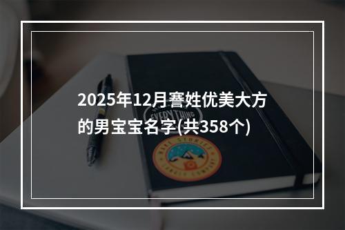 2025年12月謇姓优美大方的男宝宝名字(共358个)
