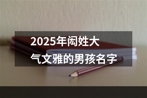 2025年闳姓大气文雅的男孩名字